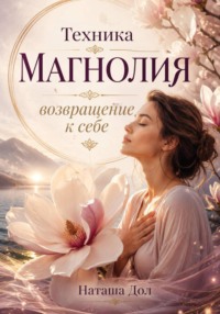 Техника Магнолия. Возвращение к себе