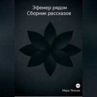 Эфемер рядом. Сборник рассказов