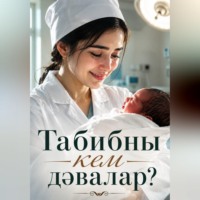 Табибны кем дәвалар?