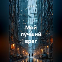 Мой лучший враг