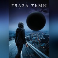 Глаза тьмы