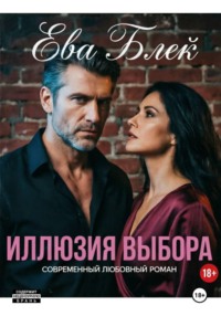 Иллюзия выбора