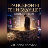 Трансерфинг в тени будущего. Книга вторая