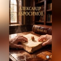 Тёплый лёд