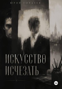 Искусство исчезать