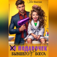 (не) Подарочек для бывшего босса