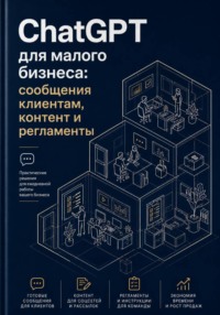 ChatGPT для малого бизнеса: сообщения клиентам, контент и регламенты