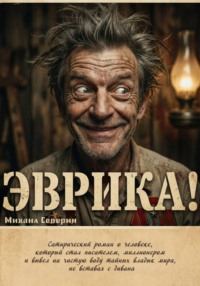 Эврика