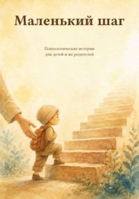 Маленький шаг
