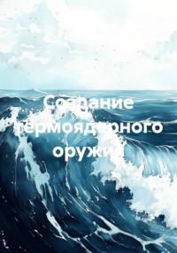 Создание термоядерного оружия