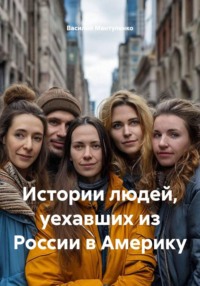 Истории людей, уехавших из России в Америку