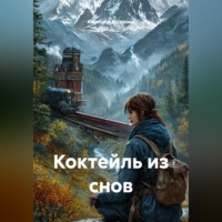 Коктейль из снов