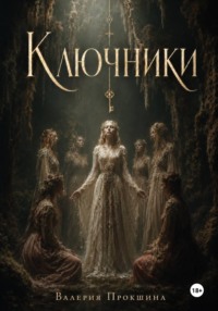 Ключники