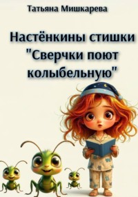 Сверчки поют колыбельную