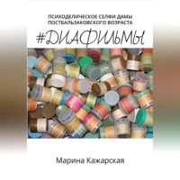 #Диафильмы