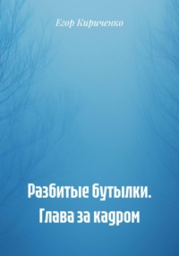 Разбитые бутылки. Глава за кадром