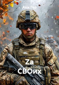 Za СВОих