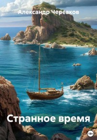Странное время