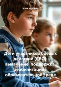 Дети участников боевых действий (СВО): выявление, поддержка, реабилитация в образовательной среде