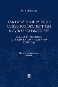 Тактика назначения судебной экспертизы в судопроизводстве. Настольная книга для адвокатов и судебных юристов. Научно-практическое пособие