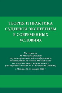 Теория и практика судебной экспертизы в современных условиях. Материалы XI Международной научно-практической конференции, посвященной 95-летию МГЮА