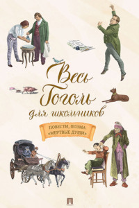 Весь Гоголь для школьников. Повести, поэма «Мертвые души»
