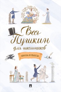 Весь Пушкин для школьников. Проза и пьесы