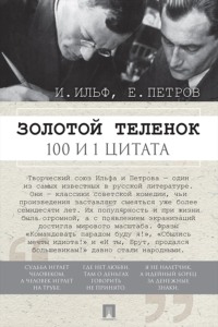 Золотой теленок. 100 и 1 цитата