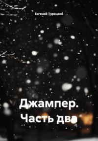 Джампер. Часть два