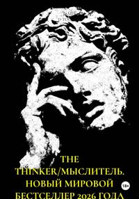 THE THINKER/МЫСЛИТЕЛЬ. НОВЫЙ МИРОВОЙ БЕСТСЕЛЛЕР 2026 ГОДА