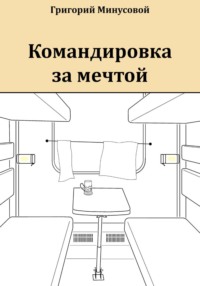 Командировка за мечтой