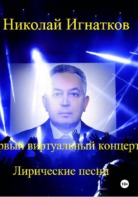 Первый виртуальный концерт