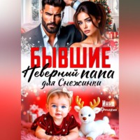Бывшие. Неверный Папа для Снежинки