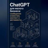 ChatGPT для малого бизнеса: сообщения клиентам, контент и регламенты