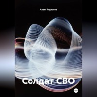 Солдат СВО