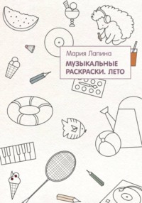 Музыкальные раскраски. Лето