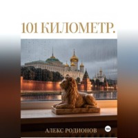 101 километр