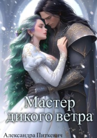 Мастер дикого ветра