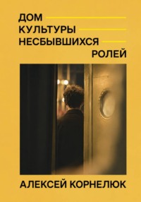 Дом культуры несбывшихся ролей