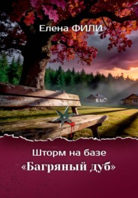 Шторм на базе "Багряный дуб"