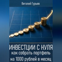 Инвестиции с нуля: как собрать портфель на 1000 рублей в месяц