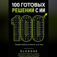 100 ГОТОВЫХ РЕШЕНИЙ С ИИ