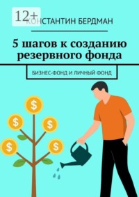 5 шагов к созданию резервного фонда. Бизнес-фонд и личный фонд