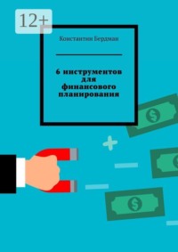 6 инструментов для финансового планирования