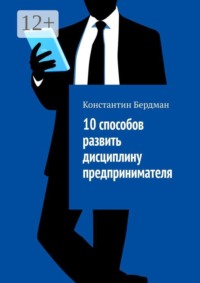 10 способов развить дисциплину предпринимателя