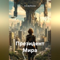 Президент Мира