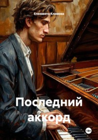 Последний аккорд