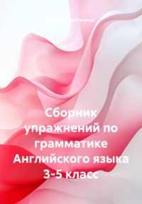 Сборник упражнений по грамматике Английского языка 3-5 класс