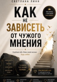 Как не зависеть от чужого мнения