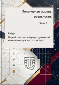 Инженерная модель реальности. Часть пятая. Райдо. Первый шаг сквозь Футарк: рунический менеджмент для тех, кто застрял.